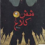 خرید کتاب شش کلاغ جلد دوم قلمرو خلافکاران اثر لی باردوگو نشر ایران بان