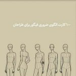 خرید کتاب فیگورهایی برای تصویرسازی مد از نشر کتاب آبان