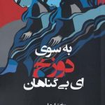 خرید کتاب به‌ سوی دوزخ ای بی گناهان اثر بختیار علی نشر افراز