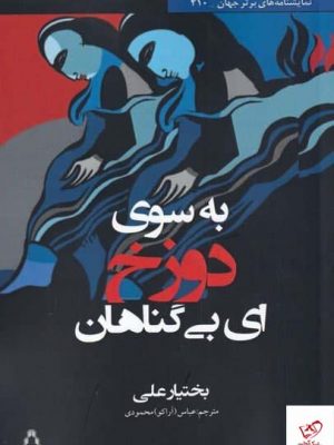 خرید کتاب به‌ سوی دوزخ ای بی گناهان اثر بختیار علی نشر افراز