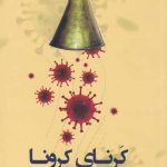 خرید کتاب کرنای کرونا اثر سیامک شمس از نشر پرسش