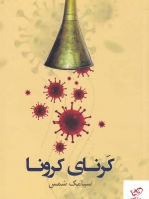 خرید کتاب کرنای کرونا اثر سیامک شمس از نشر پرسش