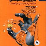 خرید کتاب رموز موفقیت در بازاریایی شبکه ای از نشر بهار سبز