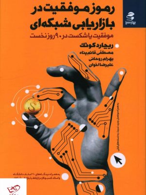 خرید کتاب رموز موفقیت در بازاریایی شبکه ای از نشر بهار سبز