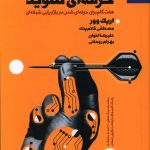 خرید کتاب حرفه ای شوید اثر اریک وور از نشر بهار سبز