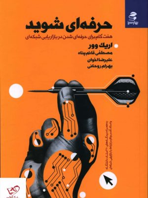 خرید کتاب حرفه ای شوید اثر اریک وور از نشر بهار سبز