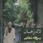 خرید کتاب لاله رخان اثر پروانه شفاعی از نشر شادان
