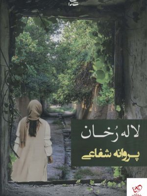 خرید کتاب لاله رخان اثر پروانه شفاعی از نشر شادان