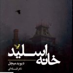 خرید کتاب خانه اسلید اثر دیوید میچل از نشر تندیس
