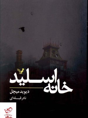 خرید کتاب خانه اسلید اثر دیوید میچل از نشر تندیس