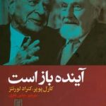 خرید کتاب آینده باز است اثر کارل پوپر از نشر علم