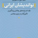 خرید کتاب نو اندیشان ایرانی اثر علی محمودی از نشر نی