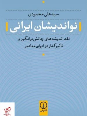 خرید کتاب نو اندیشان ایرانی اثر علی محمودی از نشر نی