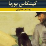 خرید کتاب کینکاس بوربا اثر ماشادو د آسیس از نشر نی