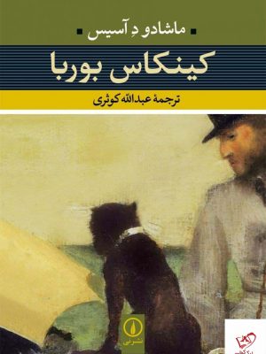خرید کتاب کینکاس بوربا اثر ماشادو د آسیس از نشر نی