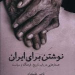 خرید کتاب نوشتن برای ایران اثر ناصر علیخواه از نشر سولار