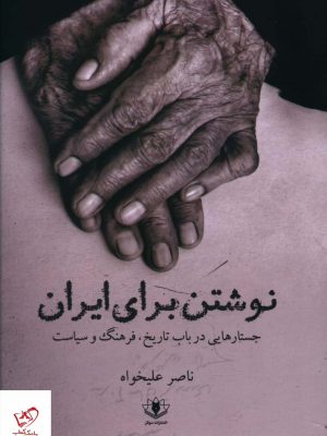 خرید کتاب نوشتن برای ایران اثر ناصر علیخواه از نشر سولار