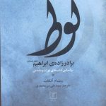 خرید کتاب لوط (برادر زاده ی ابراهيم) اثر ویلیام آلکات از نشر علم