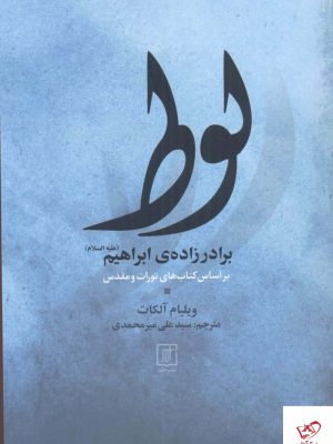 خرید کتاب لوط (برادر زاده ی ابراهيم) اثر ویلیام آلکات از نشر علم