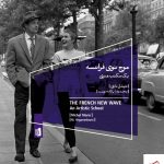 خرید کتاب موج نوی فرانسه اثر میشل ماری از نشر بیدگل