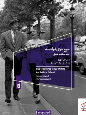 خرید کتاب موج نوی فرانسه اثر میشل ماری از نشر بیدگل