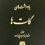 خرید کتاب یادداشت‌ های گات‌ ها اثر ابراهیم پورداود نشر اساطیر