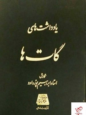 خرید کتاب یادداشت‌ های گات‌ ها اثر ابراهیم پورداود نشر اساطیر