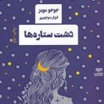 خرید کتاب دشت ستاره‌ ها اثر جوجو مويز از نشر هیرمند