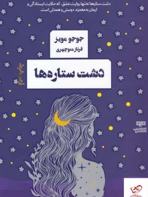 خرید کتاب دشت ستاره‌ ها اثر جوجو مويز از نشر هیرمند