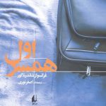 خرید کتاب همسر اول اثر فرانسواز شاندرناگور از نشر افق