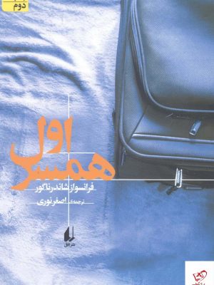 خرید کتاب همسر اول اثر فرانسواز شاندرناگور از نشر افق