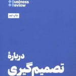 خرید کتاب درباره تصمیم‌ گیری اثر هاروارد بیزینس ریویو نشر هنوز