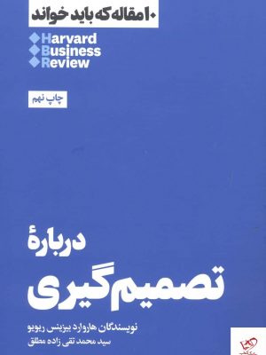 خرید کتاب درباره تصمیم‌ گیری اثر هاروارد بیزینس ریویو نشر هنوز