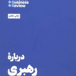خرید کتاب درباره‌ ی رهبری اثر هاروارد بیزینس ریویو از نشر هنوز