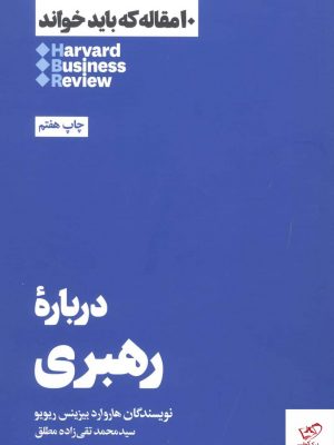 خرید کتاب درباره‌ ی رهبری اثر هاروارد بیزینس ریویو از نشر هنوز