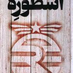 خرید کتاب اسطوره اثر مری لو از نشر تندیس