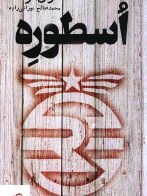 خرید کتاب اسطوره اثر مری لو از نشر تندیس