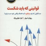 خرید کتاب قوانینی كه باید شكست اثر ریچارد تمپلر از نشر ذهن آویز