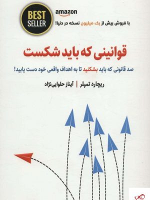خرید کتاب قوانینی كه باید شكست اثر ریچارد تمپلر از نشر ذهن آویز