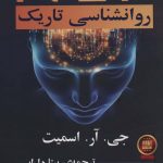 خرید کتاب روانشناسی تاریک اثر جی آر اسمیت از نشر گویا