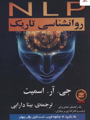 خرید کتاب روانشناسی تاریک اثر جی آر اسمیت از نشر گویا