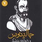 خرید کتاب جالینوس و دروازه‌ی پزشکی اثر جین بندیک نشر هفت و نیم