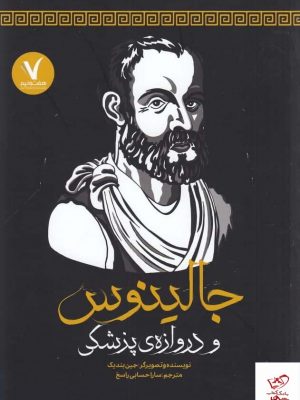 خرید کتاب جالینوس و دروازه‌ی پزشکی اثر جین بندیک نشر هفت و نیم