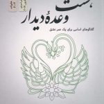 خرید کتاب هشت وعده دیدار اثر جان گاتمن از نشر نسل نو اندیش