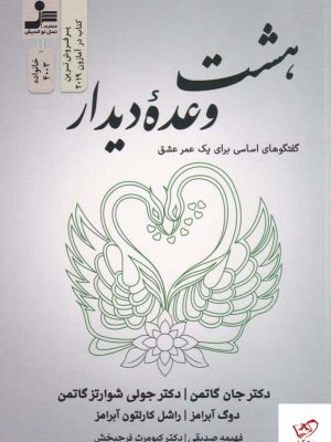 خرید کتاب هشت وعده دیدار اثر جان گاتمن از نشر نسل نو اندیش