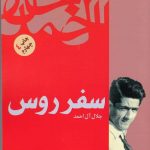 خرید کتاب سفر روس اثر جلال آل احمد از نشر فردوس