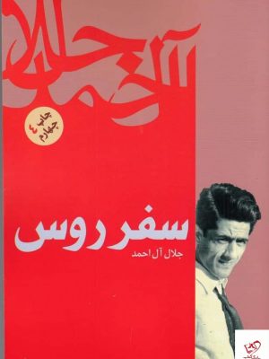خرید کتاب سفر روس اثر جلال آل احمد از نشر فردوس