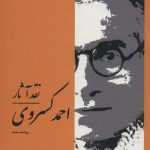 خرید کتاب نقد آثار احمد كسروی از نشر همارا