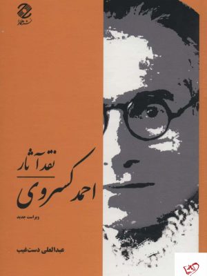 خرید کتاب نقد آثار احمد كسروی از نشر همارا