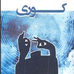 خرید کتاب كوری اثر ژوزه ساراماگو از نشر پنگوئن 